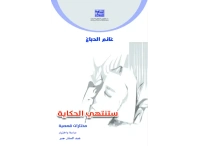 ستنتهي الحكاية